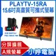 【小婷電腦＊螢幕】全新 附簡易支架 PLAYTV-15RA 15.6吋高畫質可攜式螢幕 支援Switch A規螢幕