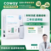 在飛比找誠品線上優惠-Coway AP-1216L適用 空氣清淨機 兩年份濾網組_