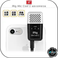 在飛比找Yahoo!奇摩拍賣優惠-《飛翔無線3C》IK MULTIMEDIA iRig Mic