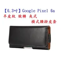 在飛比找樂天市場購物網優惠-【6.3吋】Google Pixel 6a 羊皮紋 旋轉 夾