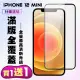 IPhone 12 MINI 保護貼 買一送一 滿版黑框手機保護貼(買一送一 IPhone 12 MINI 保護貼)