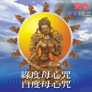 【新韻傳音】綠度母心咒/白度母心咒(梵唱) CD MSPCD-1022