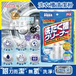 日本 獅子化工 PIX 洗衣槽清潔粉 280G 新改良 AG 銀離子 活氧去汙 消臭 除霉 滾筒 直立 洗衣機