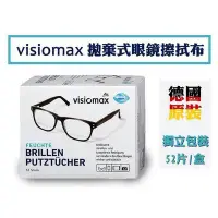 在飛比找Yahoo!奇摩拍賣優惠-德國VISIOMAX 拋棄式眼鏡擦拭布52片/盒