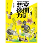 空間就是想像力[88折]11100697483 TAAZE讀冊生活網路書店