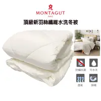 在飛比找PChome商店街優惠-法國【MONTAGUT 夢特嬌】 頂級新羽絲纖維水洗冬被 6