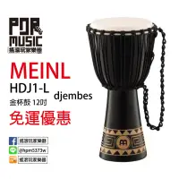 在飛比找蝦皮購物優惠-【搖滾玩家樂器】免運 Meinl HDJ1-L 金杯鼓 12