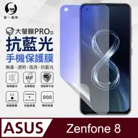在飛比找PChome24h購物優惠-【O-ONE】ASUS Zenfone 8 .全膠抗藍光螢幕
