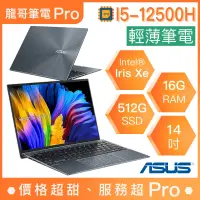 在飛比找蝦皮購物優惠-【龍哥筆電 Pro】UP5401ZA-0043G12500H