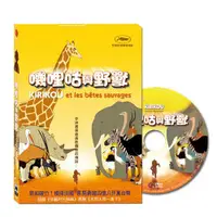 在飛比找蝦皮購物優惠-【弘恩】(法國動畫)嘰哩咕與野獸 DVD (Kirikou 