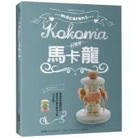 在飛比找蝦皮商城優惠-Kokoma的驚奇馬卡龍/Kokoma【城邦讀書花園】