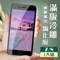 在飛比找momo購物網優惠-IPhone 7 8 3D全滿版覆蓋黑框冷雕鋼化玻璃疏油鋼化