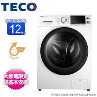 在飛比找蝦皮購物優惠-【TECO東元】WD1261HW 12公斤 變頻洗脫烘滾筒洗