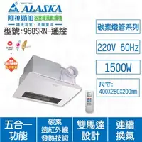 在飛比找特力屋線上購物優惠-[特價]ALASKA阿拉斯加 968SRN遙控220V浴室暖