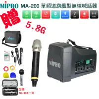 在飛比找momo購物網優惠-【MIPRO】MA-200(單頻道5.8G旗艦型無線喊話器 