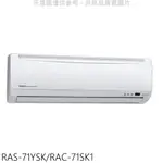 日立江森變頻分離式冷氣11坪RAS-71YSK/RAC-71SK1標準安裝三年安裝保固 大型配送