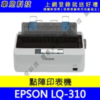 在飛比找蝦皮購物優惠-【韋恩科技-含發票可上網登錄】EPSON LQ-310 點陣