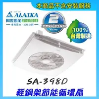 在飛比找PChome24h購物優惠-【阿拉斯加】SA-398D 輕鋼架節能循環扇(DC直流變頻)