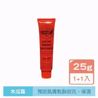 在飛比找momo購物網優惠-【Lucas 澳洲木瓜霜】澳洲木瓜霜木瓜膏25g買1送1(共