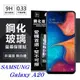 【愛瘋潮】三星 Samsung Galaxy A20 超強防爆鋼化玻璃保護貼 (非滿版) 螢幕保護貼 (6.7折)