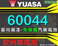 在飛比找Yahoo!奇摩拍賣優惠-☎ 挺苙電池 ►湯淺YUASA 60044 免保養汽車電池 