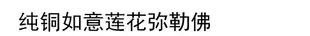 銅如意生財蓮花彌勒佛擺件純銅彌勒佛招財納福家居供奉彌勒佛擺件