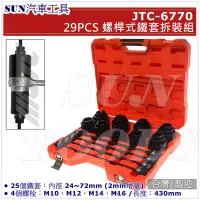 在飛比找Yahoo!奇摩拍賣優惠-•免運• SUN汽車工具 JTC-6770 29PCS 螺桿