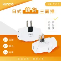 在飛比找蝦皮購物優惠-KINYO 日式轉向插座 MR-5332 三面插 2孔插座*