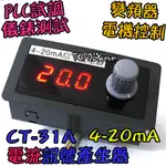 電流源【阿財電料】CT-31A 訊號產生器 電流源 發生器 信號源 訊號源 控制器 信號 電流 VV 4-20MA