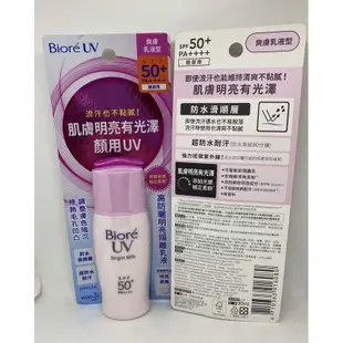 【YOYO美顏小舖】 Biore 蜜妮高防曬 控油隔離乳液SPF50/明亮隔離乳液（30ml）