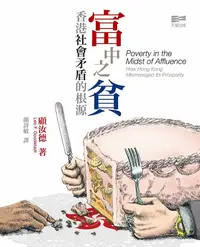 在飛比找誠品線上優惠-富中之貧: 香港社會矛盾的根源