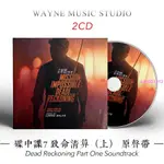 ❥CD爆款碟中諜7 致命清算 原聲帶 | 2023傳奇再現電影OST配樂音樂CD碟片