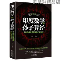 在飛比找蝦皮購物優惠-優選印度數學和孫子算經 小學生思維訓練數學書籍 讓你算得快算