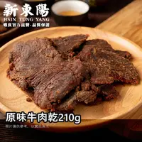 在飛比找蝦皮商城優惠-新東陽原味牛肉乾210g 【新東陽官方】 肉乾 牛肉乾 新東