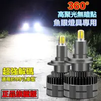 在飛比找蝦皮購物優惠-LED大燈 360度發光 魚眼大燈 H1 H7 H11 90