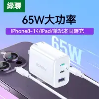 在飛比找蝦皮購物優惠-正品綠聯65W三口充電器 充電頭 三孔充電座 PD快充 QC