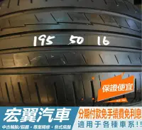 在飛比找Yahoo!奇摩拍賣優惠-【新宏翼汽車】中古胎 落地胎：B99.195 50 16 橫