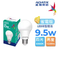 在飛比找PChome24h購物優惠-ADATA 威剛 9.5W 省電版 LED球泡燈(白光)