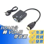 HDMI 轉 VGA + 3.5 耳機 轉接線 HDMI 轉 VGA + AUDIO 立體雙聲 VGA線 支援1080P