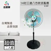 在飛比找myfone網路門市優惠-【超值2入組】金展輝 14吋 360轉八方吹涼風扇 電風扇 