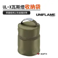 在飛比找蝦皮商城優惠-【日本 UNIFLAME】 UL-X卡式瓦斯燈 專用收納袋 