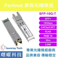 在飛比找蝦皮購物優惠-含稅開票【曙曜】Fortinet兼容 FN-TRAN-SFP