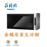 在飛比找Yahoo!奇摩拍賣優惠-【金鶴居家生活館】莊頭北 topax TD-3205G 90