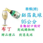 布丁批發倉庫/酒瓶氣球 香檳氣球 啤酒瓶 酒杯氣球 造型氣球 春酒佈置 耶誕節佈置 慶生佈置 耶誕掛飾 聖誕飾品 萬聖節