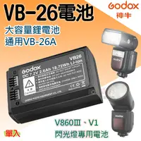 在飛比找Yahoo奇摩購物中心優惠-鼎鴻@神牛VB-26電池 V860Ⅲ電池 V1電池 閃光燈鋰