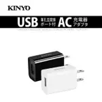 【原廠公司貨】KINYO 耐嘉 CUH-20-1 大電流1.2A豆腐頭單孔USB充電器 1入