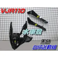 在飛比找蝦皮購物優惠-【水車殼】光陽 VJR 110 台份邊軌組 黑色 3項$15