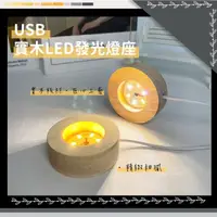 在飛比找momo購物網優惠-【闇夜微光】USB實木LED發光燈座(擺設 木燈座 展示燈 