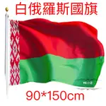 [現貨+電子發票] 白俄羅斯國旗 WORLD FLAGS BELARUS FLAG 90*150CM