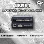 昌運監視器 DKM01 DVI/USB/聲音/RS232 KVM CAT5E 延長器 最遠距離可達140米【APP下單點數4倍送】